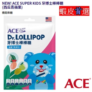 ACE SUPER KIDS 牙博士棒棒糖 西瓜青蘋果 【小豆芽小物】 機能軟糖系列 (西瓜青蘋果/草莓柳橙)