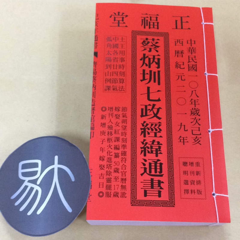 2019己亥年-蔡炳圳七政四餘經緯通書-正福堂（特大本）