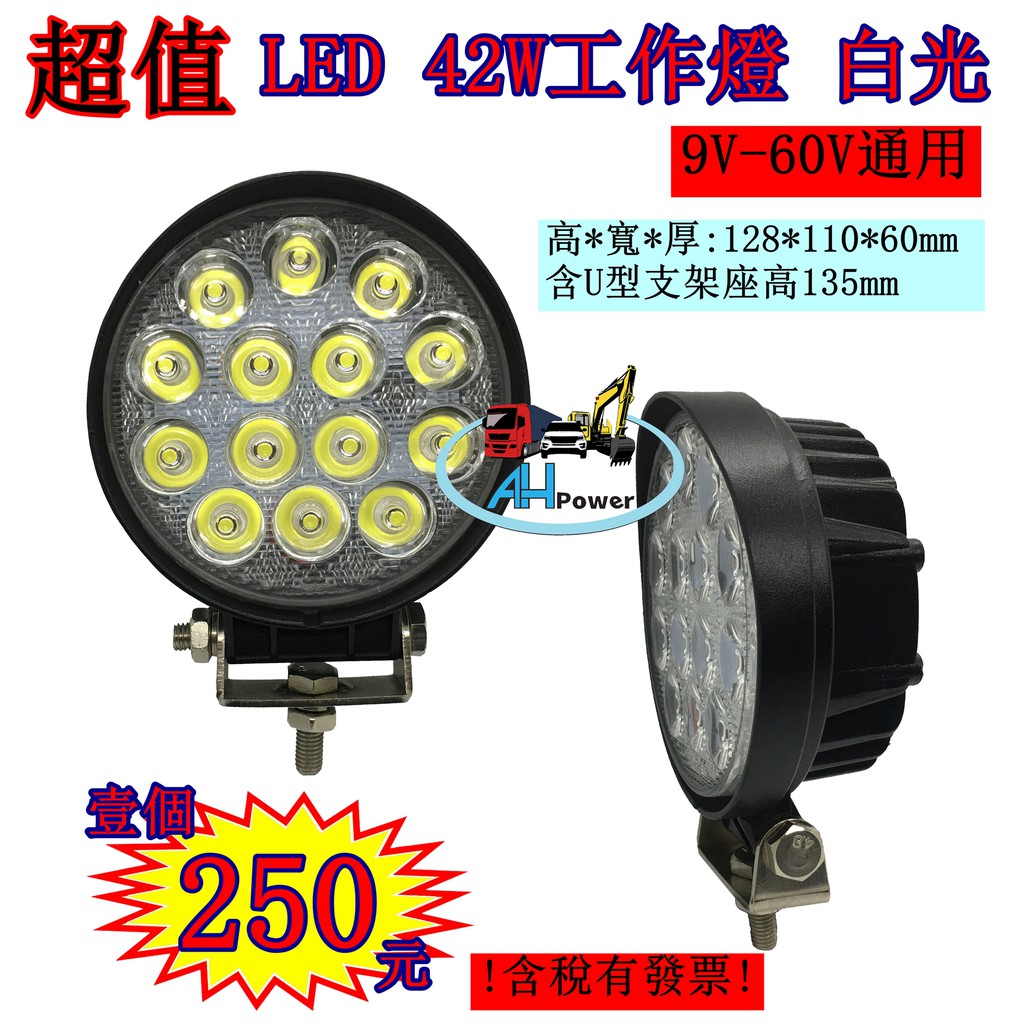 LED 42W 12v 24v 圓型 白光 方向燈 霧燈 照明燈 探照燈 投射燈 工作燈 卡車 貨車 怪手 工程 27W