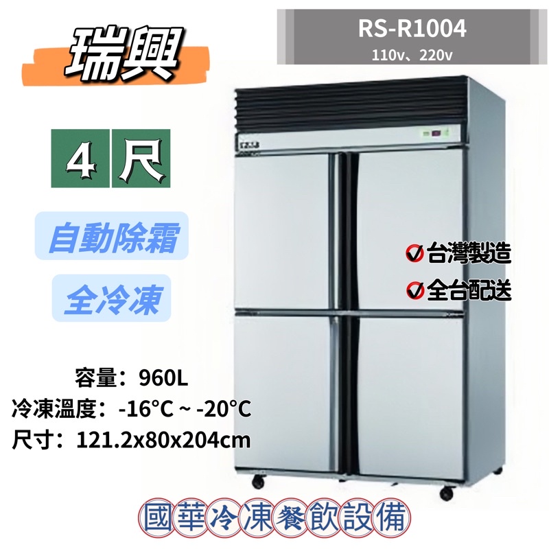 ฅ國華冷凍餐飲設備ฅ全新【瑞興4尺風冷全凍】全冷凍四門冰箱 RS-R1004 自動除霜4呎 台灣4門冷凍 不鏽鋼商用冰箱