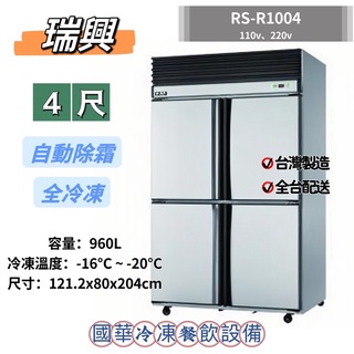ฅ國華冷凍餐飲裝置ฅ全新【瑞興4尺風冷全凍】全冷凍四門冰箱 RS-R1004 自動除霜4呎 臺灣4門冷凍 不鏽鋼商用冰箱