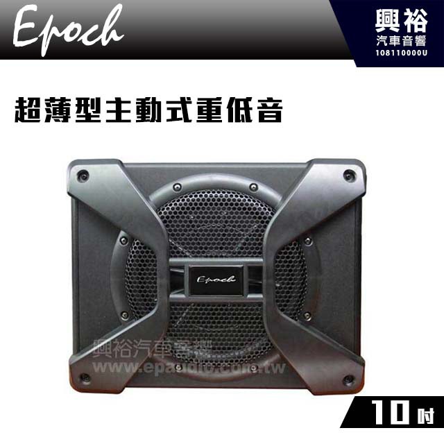 興裕 【EPOCH】10吋薄型主動式重低音300W＊尺寸:413.5*178*331.5mm