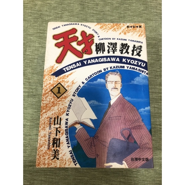 天才柳澤教授漫畫的價格推薦 22年3月 比價比個夠biggo