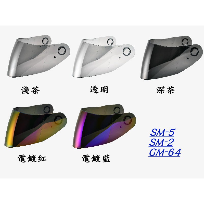 🛑台南昇群🛑 SOL 安全帽可樂帽SM-5 SM-2 GM-64 透明鏡片淺茶鏡片 深茶鏡片電鍍紅鏡片 電鍍藍鏡片
