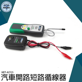 《利器五金》汽車跟蹤儀 電線跟蹤器電路尋線器查詢器工具MET-ACF25汽車維修測試儀