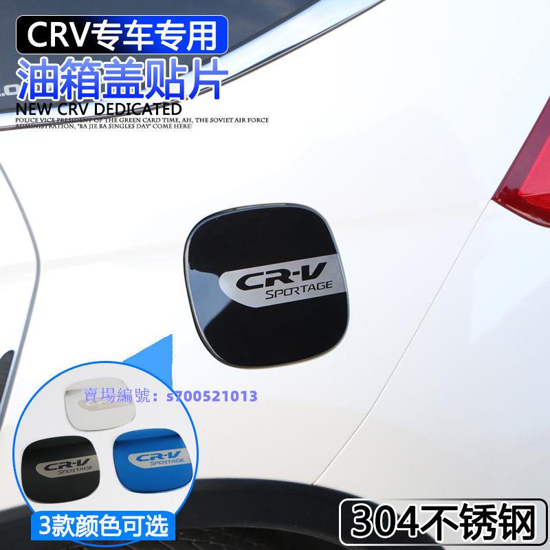本田 HONDA CRV 5 CR-V 5代 5.5代 專用 不鏽鋼 油箱蓋 油箱貼 裝飾貼 油箱蓋飾板