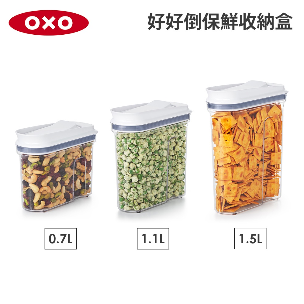 美國OXO 好好倒保鮮收納盒-1.1L/1.5L(尺寸任選)