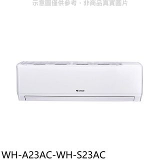 格力變頻分離式冷氣3坪WH-A23AC-WH-S23AC標準安裝三年安裝保固 大型配送