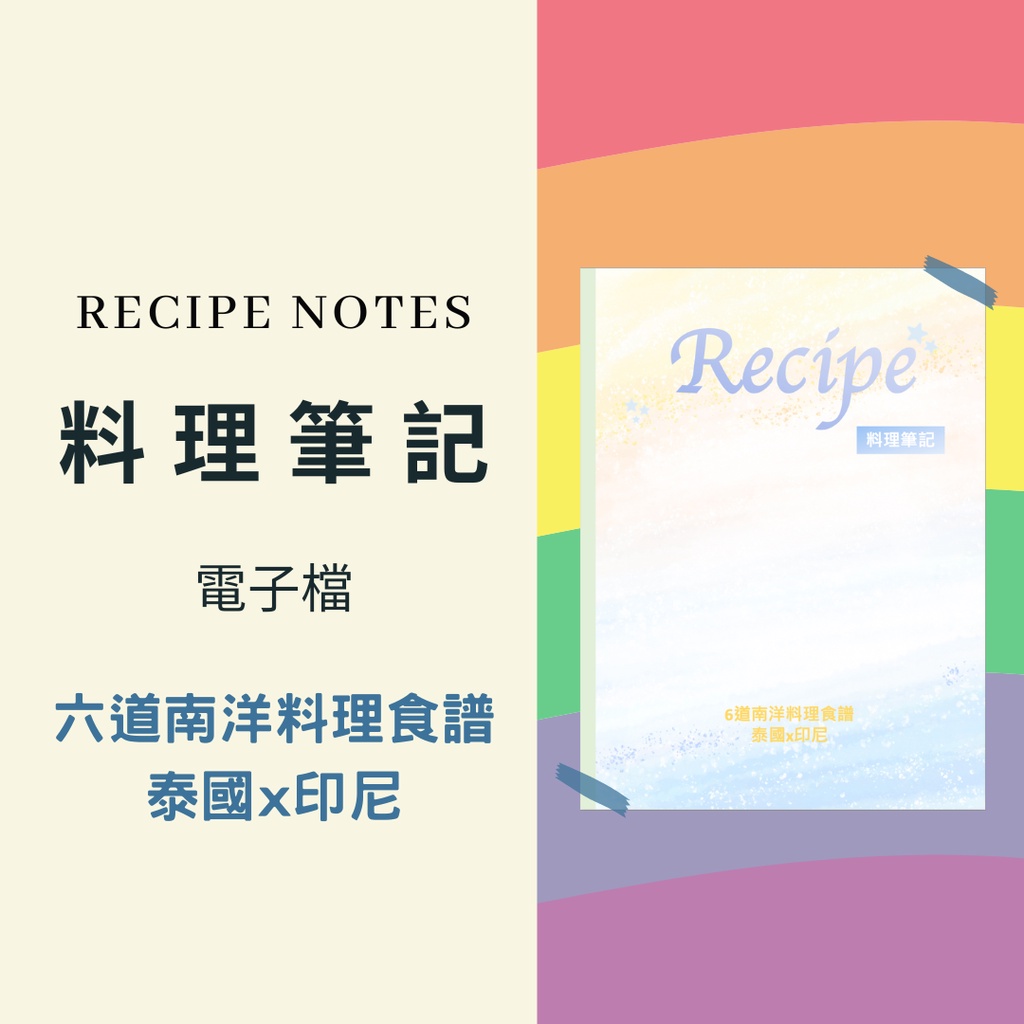 【料理筆記】六道南洋料理食譜 真正的在地人教你怎麼煮東南亞料理|電子檔 料理筆記模板 #8