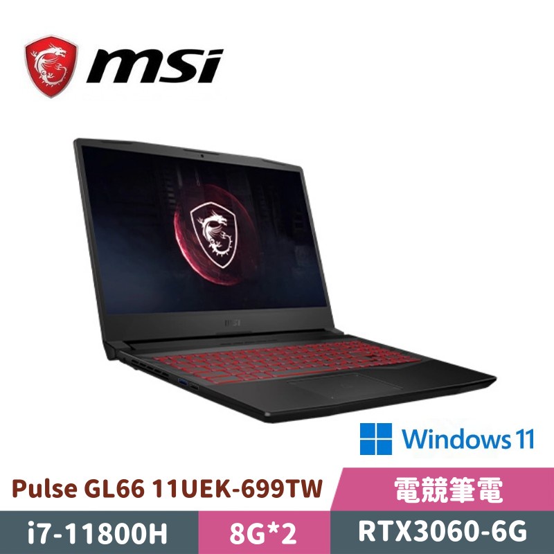 MSI 微星 Pulse GL66 11UEK-699TW 15.6吋 電競筆電