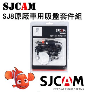 【SJCAM】SJ 原廠配件 SJ8 車充吸盤套件 吸盤組 支架 車用 車充線 車充吸盤 邊充邊錄 專用 Tyep-C