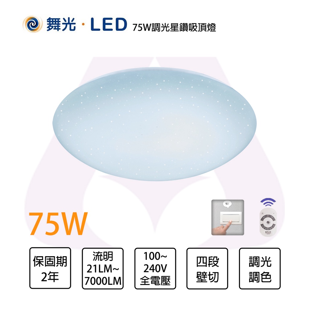 🚛舞光〖私訊另享優惠〗75W/50W/30W LED 含稅 星鑽 調光調色+壁切4段調色吸頂燈★LED-CES%DMR