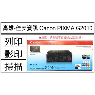 高雄-佳安資訊(含稅/現貨) Canon PIXMA G2010 原廠大供墨複合機 另售G3010/G4010