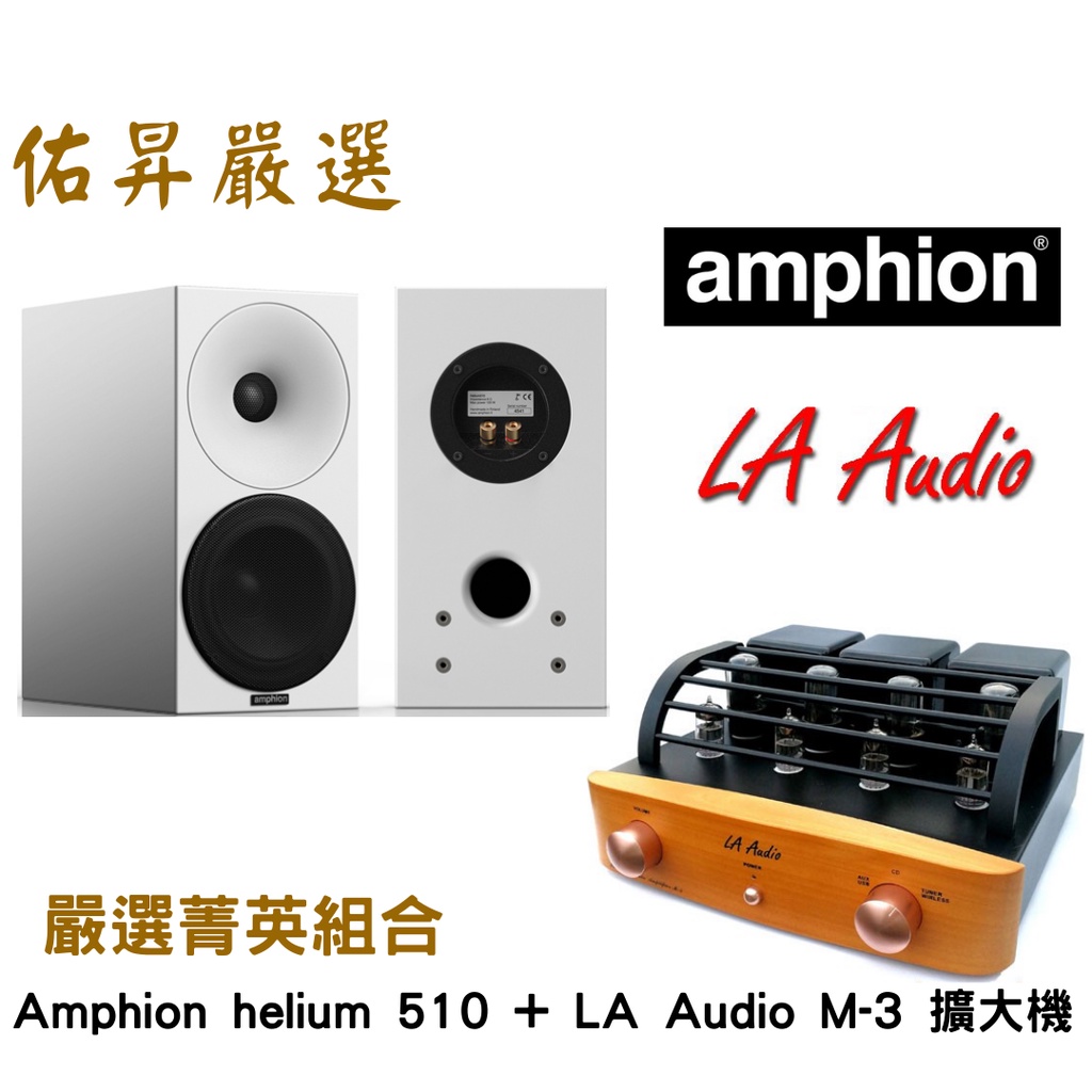 佑昇嚴選兩聲道入門組：芬蘭 Amphion Helium 510 喇叭+丹麥LA Audio M3UW綜擴(佑昇調音版)