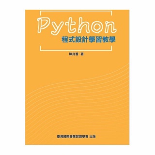 Python程式設計學習教學