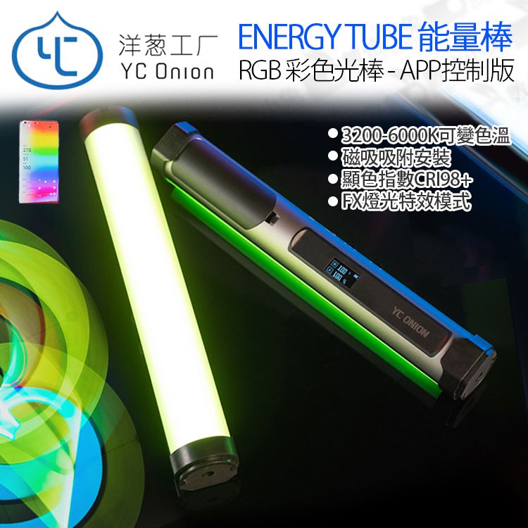 數位小兔【YC Onion 洋蔥工廠 光棒 RGB ENERGY TUBE】能量棒 彩色 棒燈 LED燈 無線 補光燈