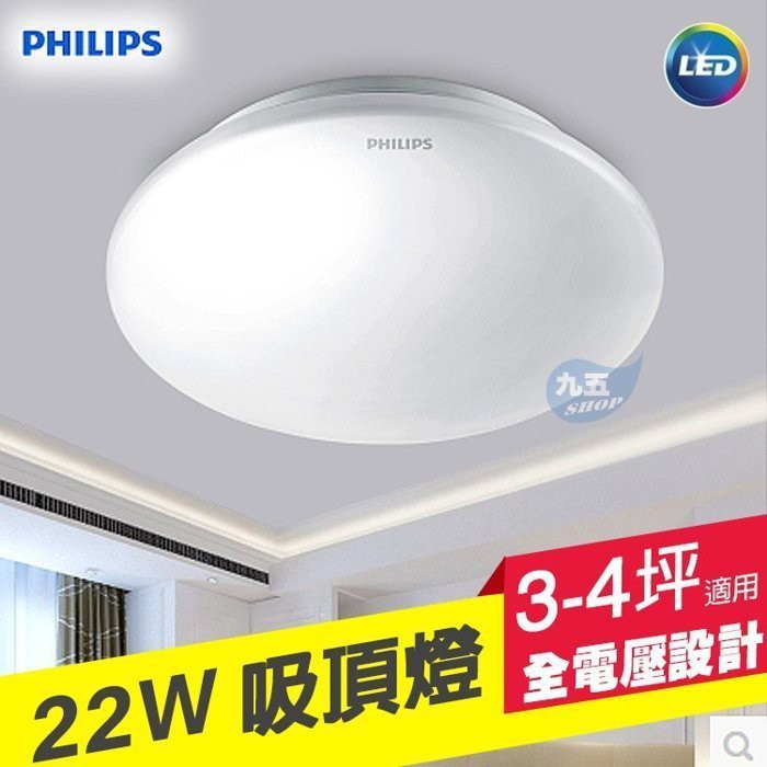 含稅 PHILIPS飛利浦 22W LED吸頂燈 簡約照明 無防水 走道燈 樓梯燈 玄關燈 全電壓 『九五居家』