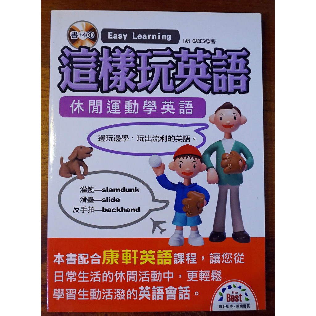 這樣玩英語— 休閒運動學英語，全新