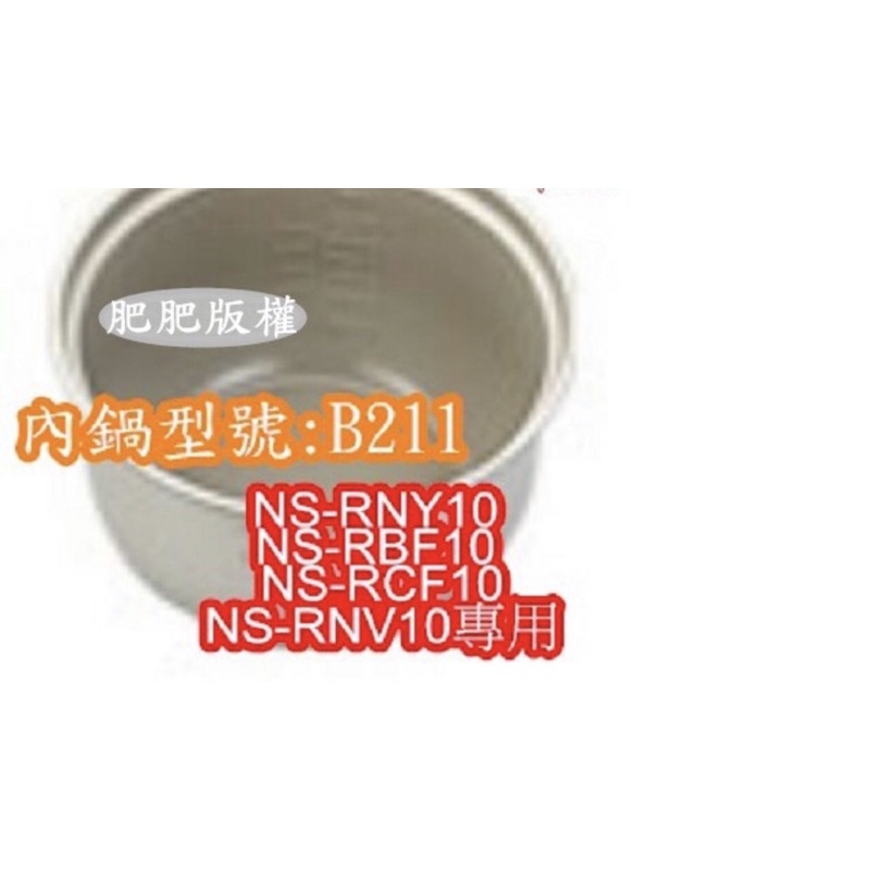 📣 象印 電子鍋專用內鍋原廠貨(B211) NS-RNY10 NS-RBF10 NS-RCF10 NS-RNV10