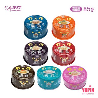 IPET 艾沛 鼎食 貓凍罐 85g x24罐組 貓罐 美味貓食 全貓適用 多種口味 貓咪罐頭