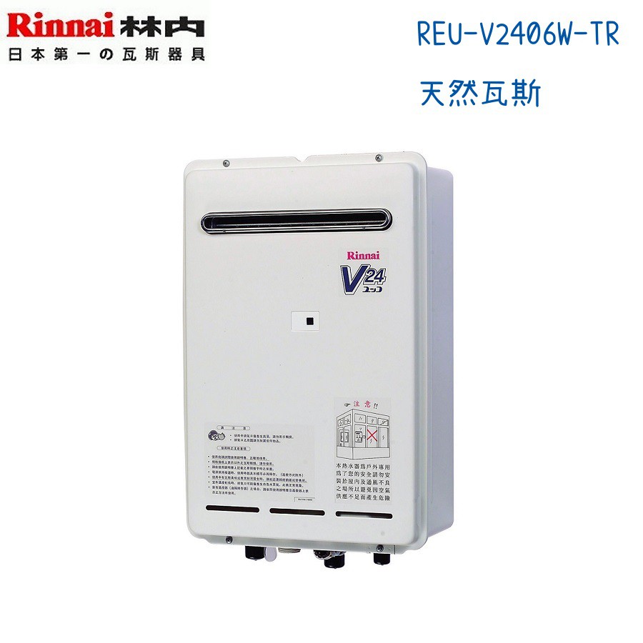 Rinnai林內熱水器 REU-V2406W-TR 屋外型24公升 日本原裝-天然瓦斯