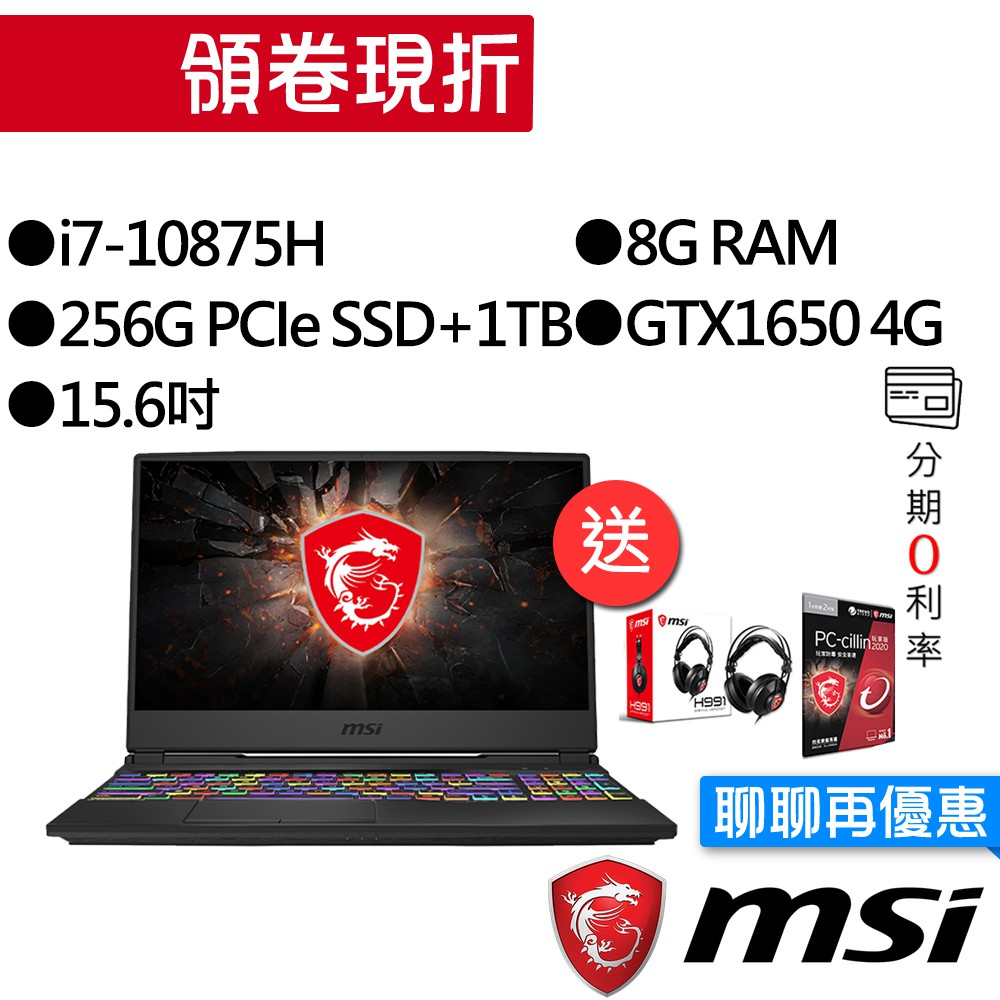 MSI 微星 GL65 10SCXK-087TW 10代八核心i7/GTX1650 獨顯 15.6吋 雙碟 電競筆電