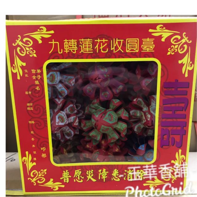 【玉華香舖】 九色蓮花 九彩蓮花 九品蓮花 蓮花 壽生蓮花 拜拜 壽生蓮花 壽生  小蓮花 神明 九轉蓮花 蓮花紙