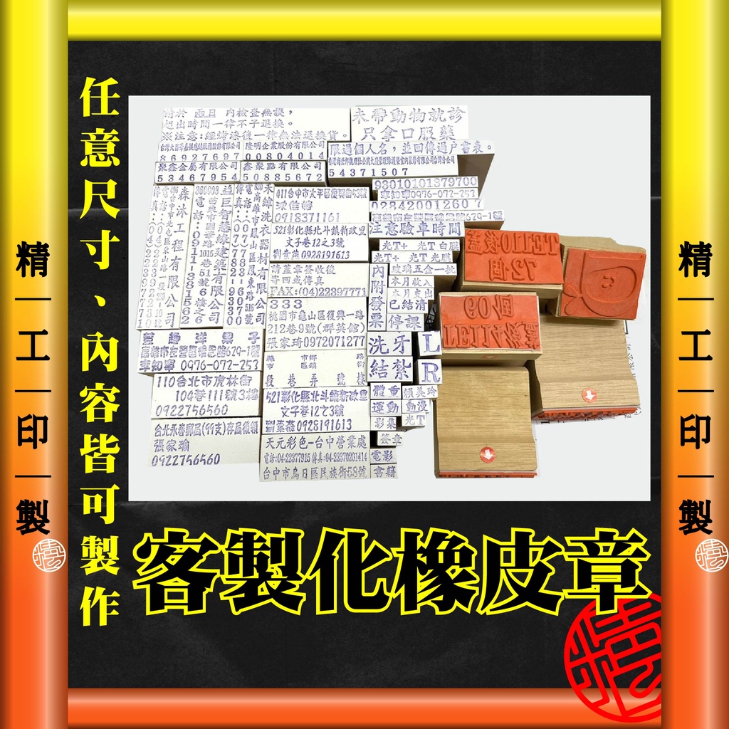 【精工刻印】客製化橡皮章 木頭章 產品章 ★工廠自產自銷★