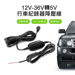 【東京數位】全新 降壓 12V-36V轉5V 行車紀錄器降壓線 Mini/Micro 24小時監控錄影 低壓保護