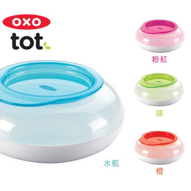 美國 OXO tot 零食盤/點心、水果盒/防滑餐盤(180ml) 橙/水藍