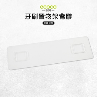 意可可ECOCO |臺灣出貨 附發票 牙刷置物架背膠 無痕背膠 壁掛 無痕 免打孔 多款通用 適用 牙刷架 二杯 三杯