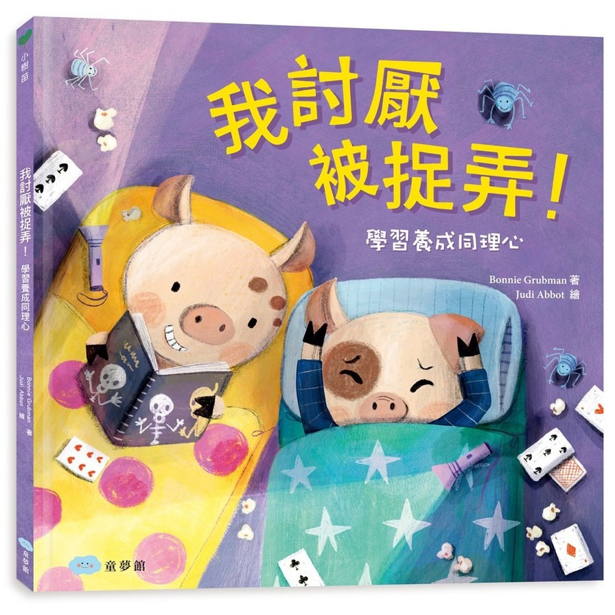 我討厭被捉弄!學習養成同理心