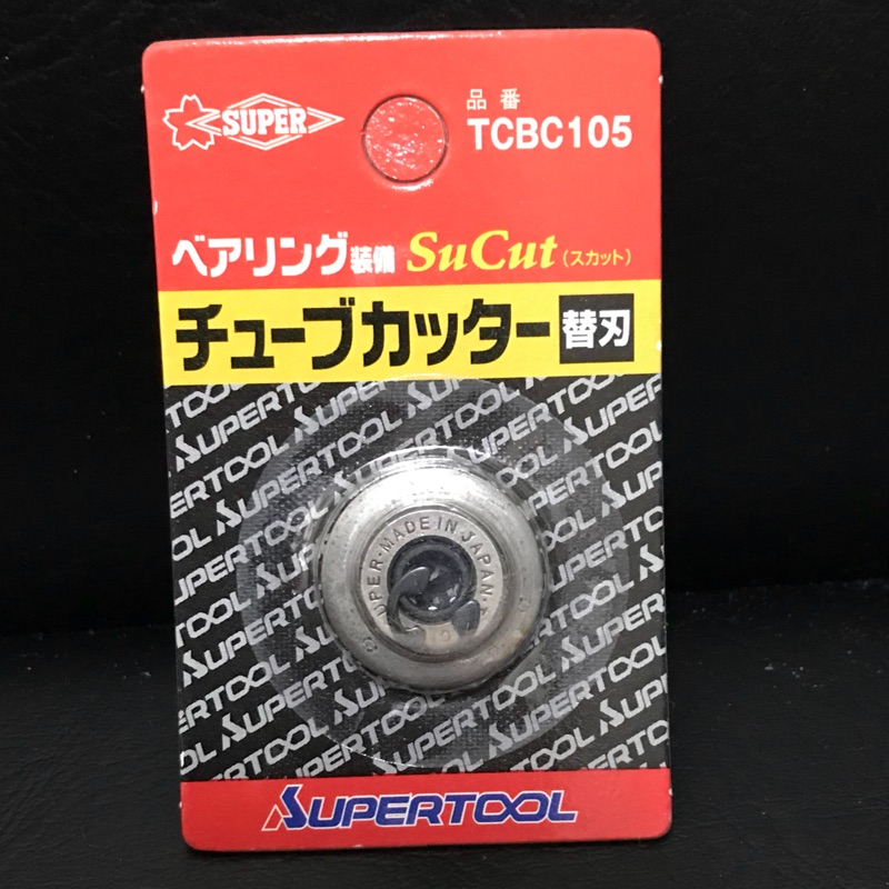 (日本製) SUPER 白鐵管切刀刀片  替刃 適用TCB-104 TCB-105 TCB-107