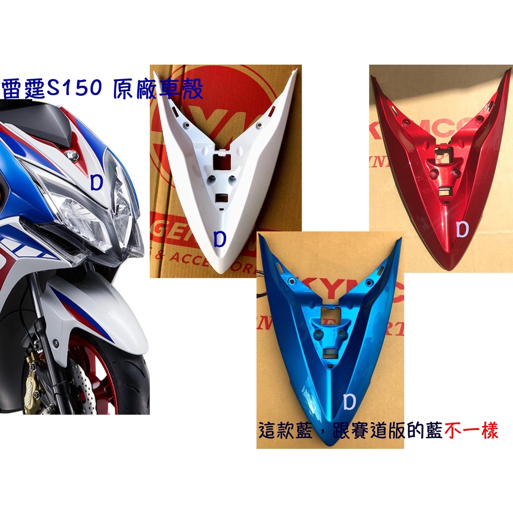 雷霆S 150原廠 車殼【面板 前蓋-白、豔紅、藍】護蓋、前罩、前面板、小蓋、盾牌