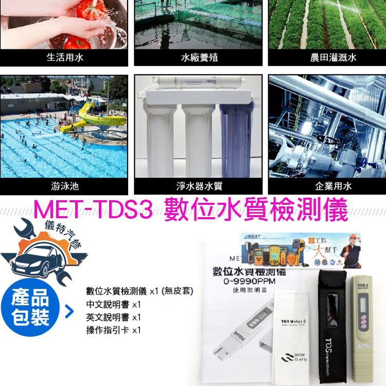 《儀特汽修》筆式水質檢測計 MET-TDS3+ RO水質筆 飲用水TDS值 包裝飲用水 水質硬度 經銷代理精密儀器