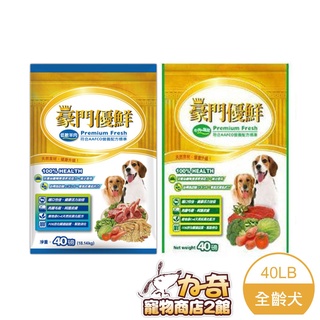 福壽 豪門優鮮 成犬飼料 40LB/磅(約18kg) 羊肉 牛肉 宅配限1包 台灣製 狗飼料 量販包(A141B01)