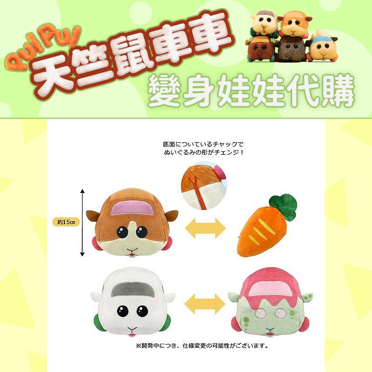 《生活雜貨》日本預購 PUI PUI モルカー 天竺鼠車車 週邊商品 變身娃娃 布偶 玩偶