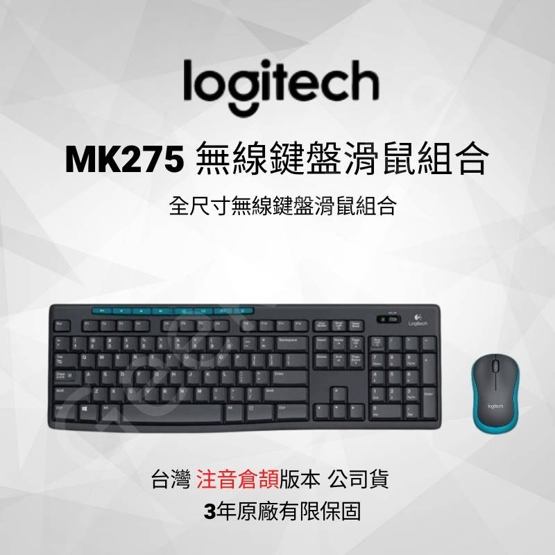 台灣現貨 Logitech 羅技 無線鍵盤 無線滑鼠 組合包  MK275 無線 鍵鼠 組 有注音倉頡  現貨 see
