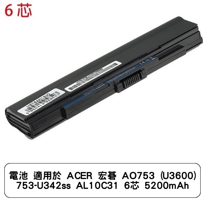 電池 適用於 ACER 宏碁 AO753 (U3600) 753-U342ss AL10C31 6芯 5200mAh