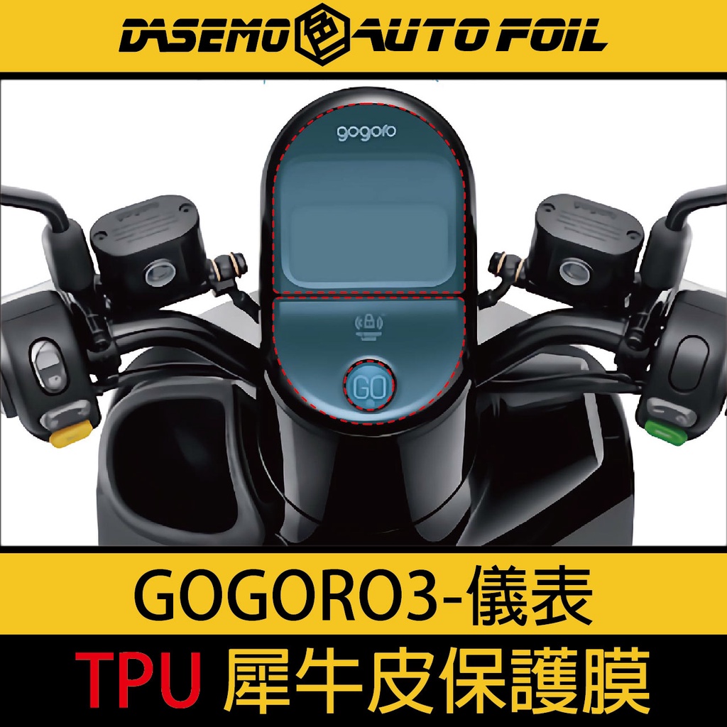 💯TPU 犀牛皮💯 #gogoro3儀表犀牛皮#保護貼#保護膜