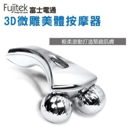 Fujitek富士電通3D微雕美體按摩器-股東會紀念品