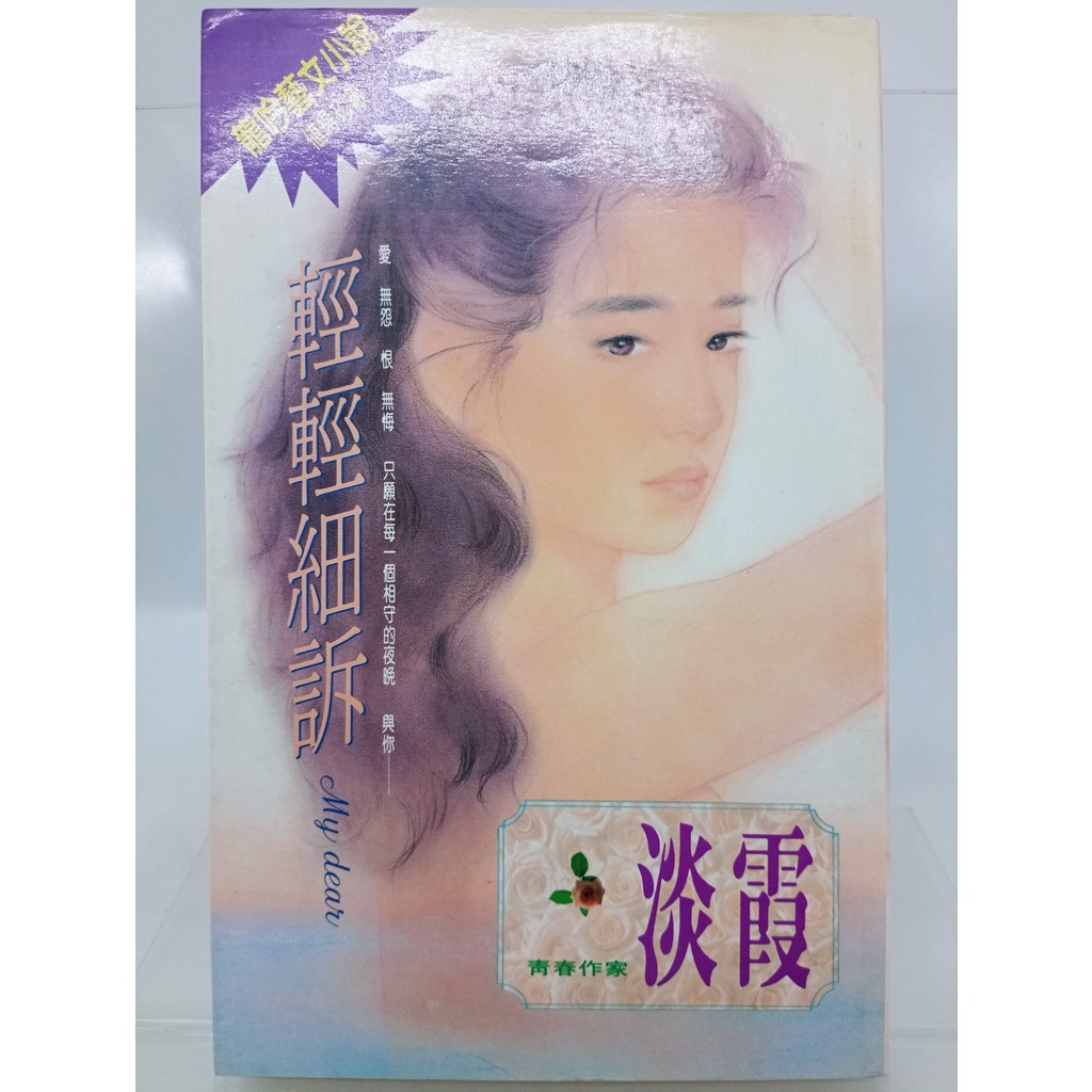 【月界二手書店2S】輕輕細訴 My dear－初版一刷．自有書（絕版）_淡霞_龍吟出版_原價150　〖言情小說〗CGS