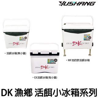 源豐釣具 dk 漁鄉 冰箱 活餌小冰箱 10~13l ex有投入口 mf白鐵腳座 打氣 活蝦桶 活魚桶 保冷箱 保冰桶