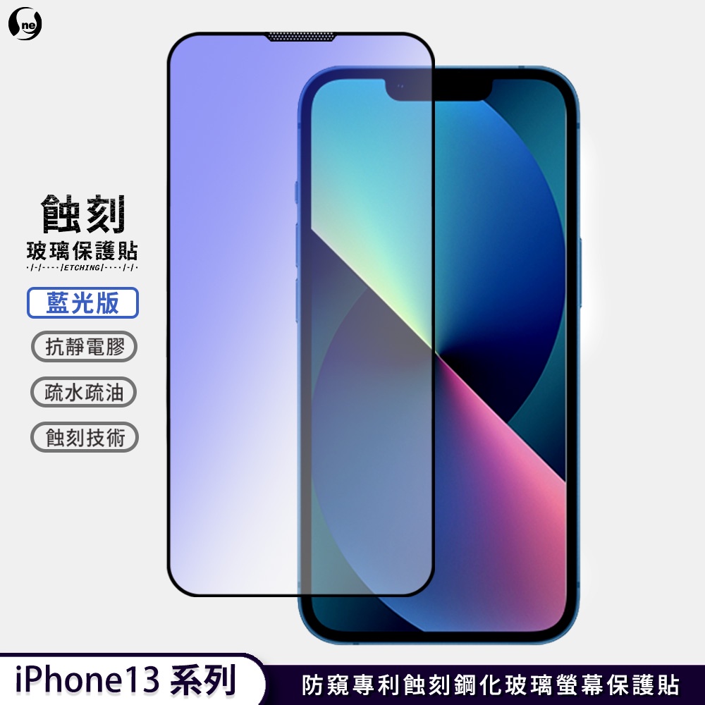 【抗藍光專利蝕刻玻璃】iPhone 12/13 Pro/Pro Max 滿版HD超高清 高規防窺玻璃保護貼 防水防塵抗撞