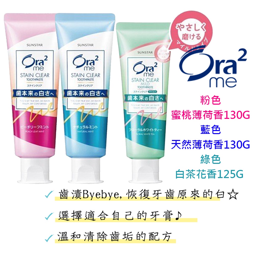 日本製 Ora2me 淨白無瑕牙膏 ORA2 蜜桃薄荷 白茶花香 天然薄荷 薄荷牙膏 125g 130g 140g