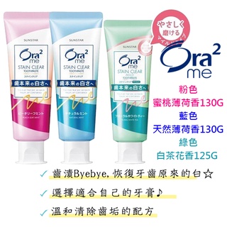 日本製 Ora2me 淨白無瑕牙膏 ORA2 蜜桃薄荷 白茶花香 天然薄荷 薄荷牙膏 125g 130g 140g