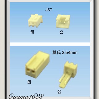 JST 公母接頭 / 莫氏 2.54mm 公母接頭 2P~5P