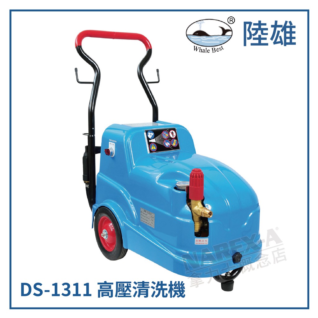 【拿力士概念店】Whale Best 陸雄 DS-1311 高壓清洗機 220V ∞含稅發票