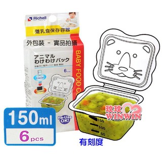 玟玟 日本利其爾 Richell 981085 卡通型離乳食分裝盒150ML*6入裝 (微波食品保鮮盒)副食品分裝盒