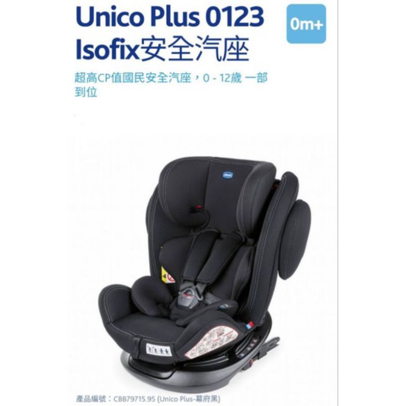 Chicco Unico 0123 Isofit安全汽座+1個護頸枕